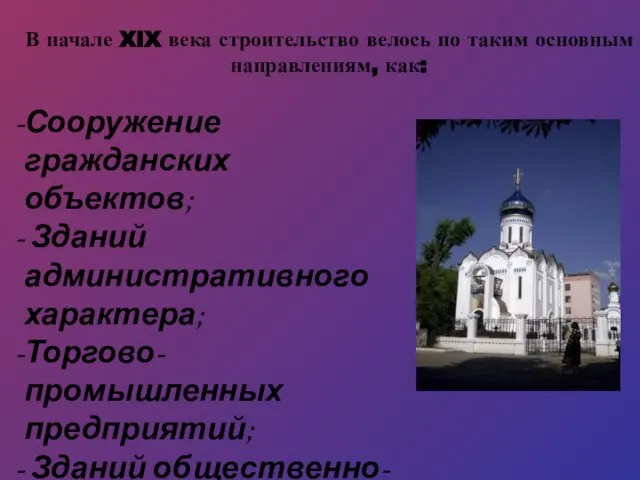 В начале XIX века строительство велось по таким основным направлениям, как: Сооружение