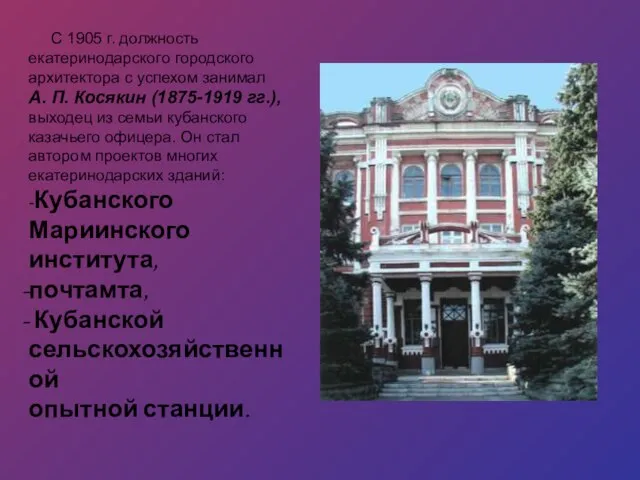 С 1905 г. должность екатеринодарского городского архитектора с успехом занимал А. П.