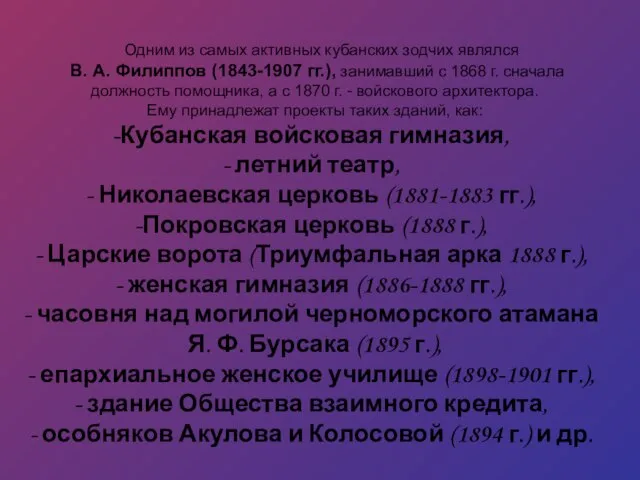 Одним из самых активных кубанских зодчих являлся В. А. Филиппов (1843-1907 гг.),