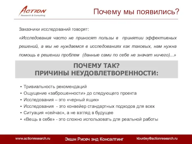 Заказчики исследований говорят: «Исследования часто не приносят пользы в принятии эффективных решений,