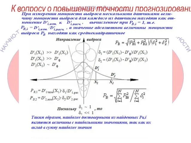 К вопросу о повышении точности прогнозирования