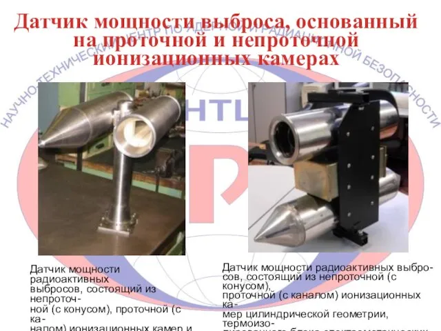 Датчик мощности выброса, основанный на проточной и непроточной ионизационных камерах Датчик мощности