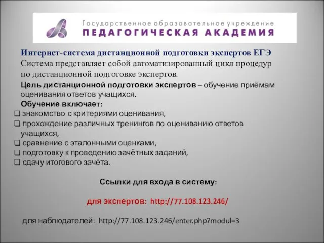 Интернет-система дистанционной подготовки экспертов ЕГЭ Система представляет собой автоматизированный цикл процедур по