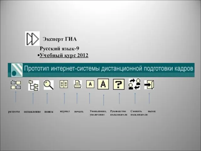 Эксперт ГИА Русский язык-9 Учебный курс 2012 разделы оглавление поиск журнал печать