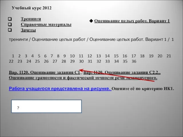 Учебный курс 2012 Тренинги Справочные материалы Зачеты Оценивание целых работ. Вариант 1