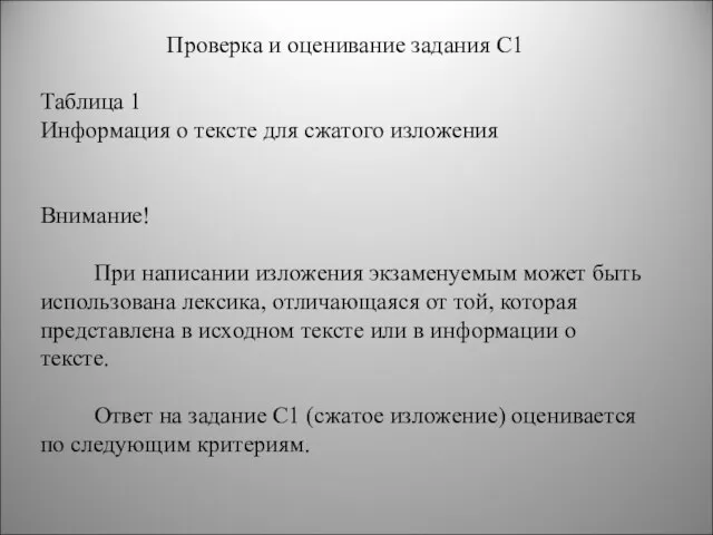 Проверка и оценивание задания С1 Таблица 1 Информация о тексте для сжатого