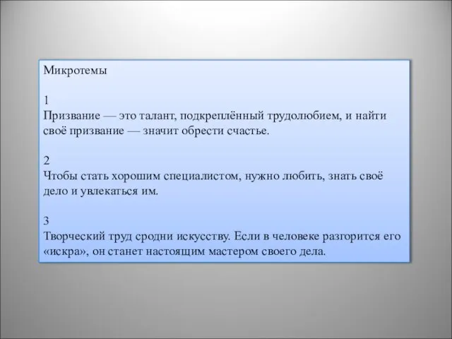 Микротемы 1 Призвание — это талант, подкреплённый трудолюбием, и найти своё призвание