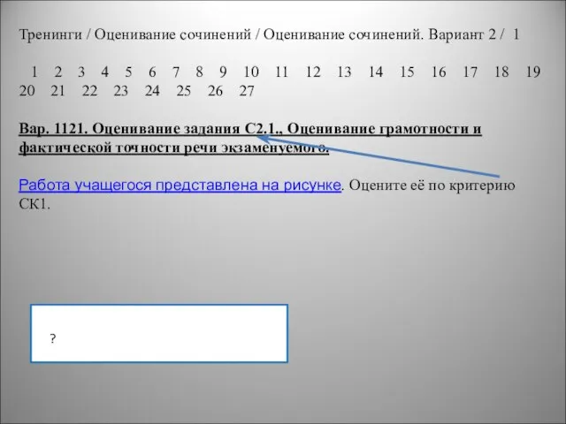 Тренинги / Оценивание сочинений / Оценивание сочинений. Вариант 2 / 1 1