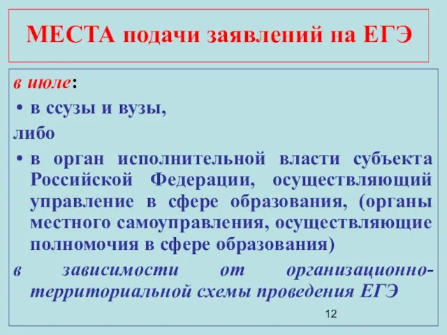 МЕСТА подачи заявлений на ЕГЭ в июле: в ссузы и вузы, либо