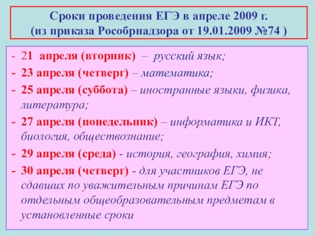 Сроки проведения ЕГЭ в апреле 2009 г. (из приказа Рособрнадзора от 19.01.2009