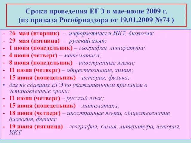 Сроки проведения ЕГЭ в мае-июне 2009 г. (из приказа Рособрнадзора от 19.01.2009