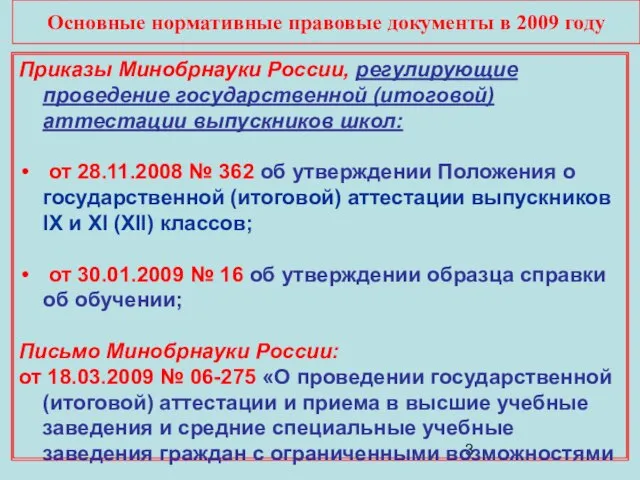 Основные нормативные правовые документы в 2009 году Приказы Минобрнауки России, регулирующие проведение