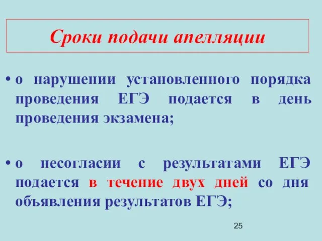 о нарушении установленного порядка проведения ЕГЭ подается в день проведения экзамена; о