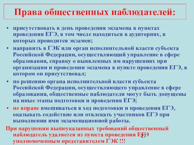 присутствовать в день проведения экзамена в пунктах проведения ЕГЭ, в том числе