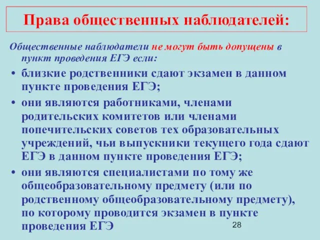 Общественные наблюдатели не могут быть допущены в пункт проведения ЕГЭ если: близкие