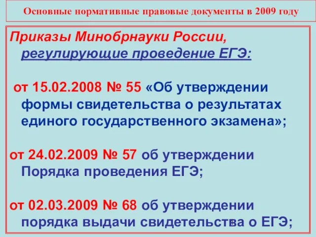 Основные нормативные правовые документы в 2009 году Приказы Минобрнауки России, регулирующие проведение