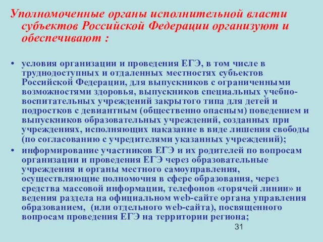 Уполномоченные органы исполнительной власти субъектов Российской Федерации организуют и обеспечивают : условия