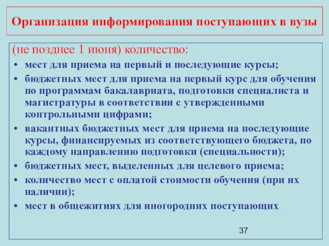 Организация информирования поступающих в вузы (не позднее 1 июня) количество: мест для