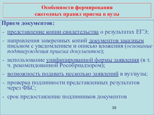 Особенности формирования ежегодных правил приема в вузы Прием документов: представление копии свидетельства