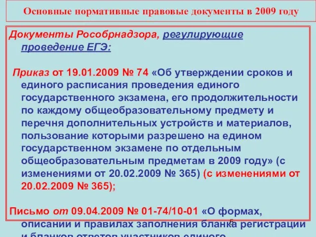 Основные нормативные правовые документы в 2009 году Документы Рособрнадзора, регулирующие проведение ЕГЭ: