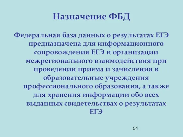 Назначение ФБД Федеральная база данных о результатах ЕГЭ предназначена для информационного сопровождения