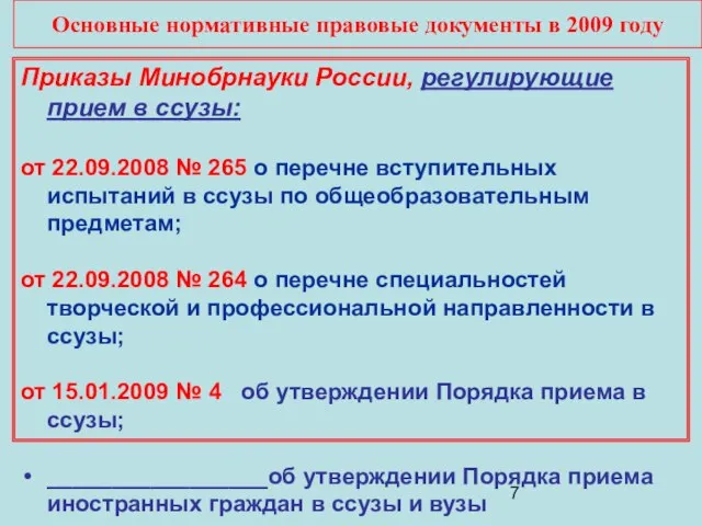 Основные нормативные правовые документы в 2009 году Приказы Минобрнауки России, регулирующие прием