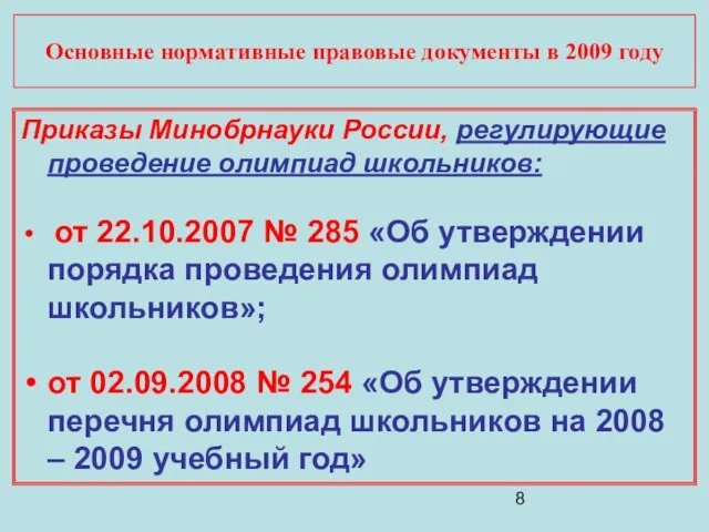 Основные нормативные правовые документы в 2009 году Приказы Минобрнауки России, регулирующие проведение