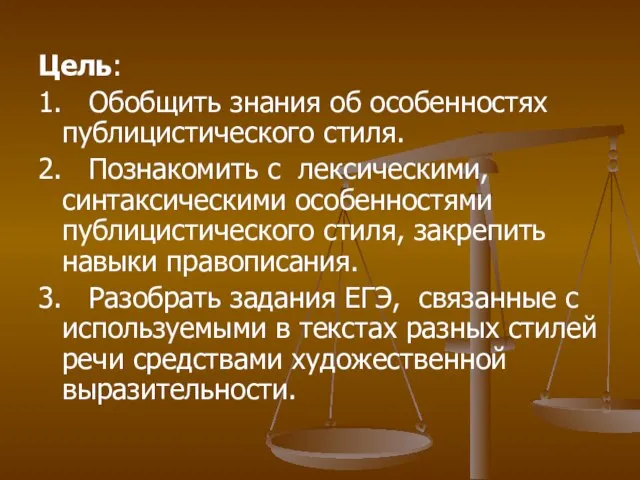 Цель: 1. Обобщить знания об особенностях публицистического стиля. 2. Познакомить с лексическими,