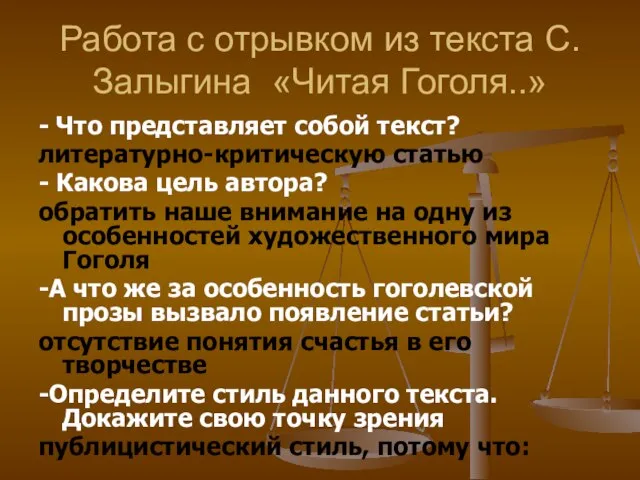 Работа с отрывком из текста С.Залыгина «Читая Гоголя..» - Что представляет собой