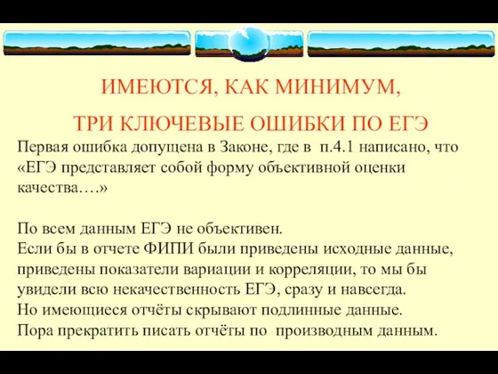 ИМЕЮТСЯ, КАК МИНИМУМ, ТРИ КЛЮЧЕВЫЕ ОШИБКИ ПО ЕГЭ Первая ошибка допущена в