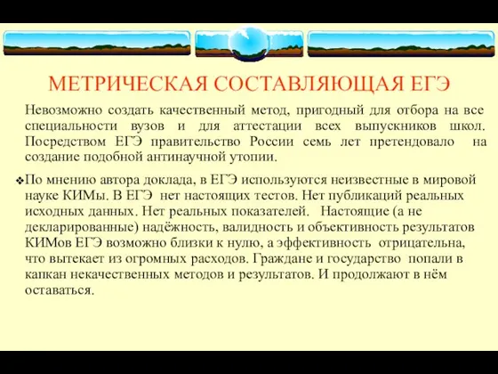 МЕТРИЧЕСКАЯ СОСТАВЛЯЮЩАЯ ЕГЭ Невозможно создать качественный метод, пригодный для отбора на все