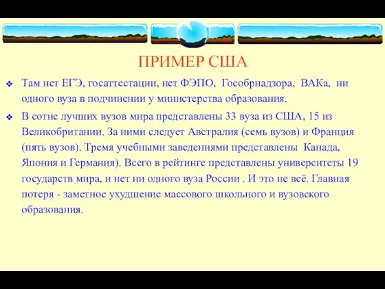 ПРИМЕР США Там нет ЕГЭ, госаттестации, нет ФЭПО, Гособрнадзора, ВАКа, ни одного