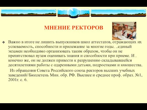 МНЕНИЕ РЕКТОРОВ Важно в итоге не лишить выпускников школ аттестатов, отражающих их