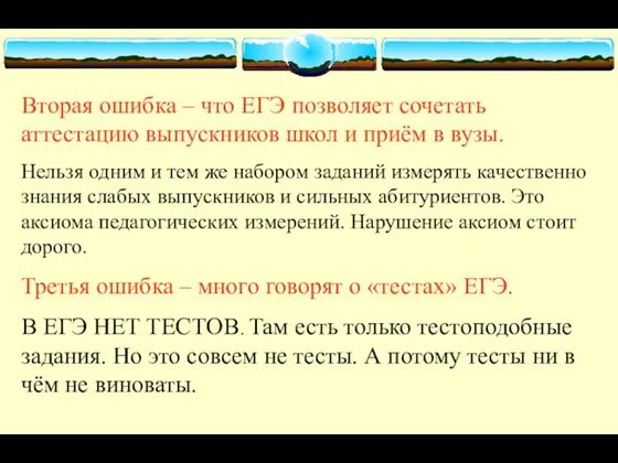 Вторая ошибка – что ЕГЭ позволяет сочетать аттестацию выпускников школ и приём