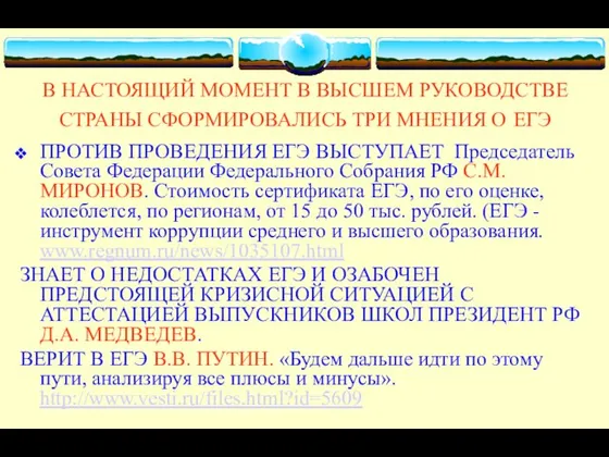 В НАСТОЯЩИЙ МОМЕНТ В ВЫСШЕМ РУКОВОДСТВЕ СТРАНЫ СФОРМИРОВАЛИСЬ ТРИ МНЕНИЯ О ЕГЭ