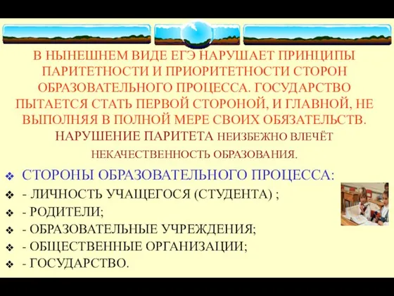 В НЫНЕШНЕМ ВИДЕ ЕГЭ НАРУШАЕТ ПРИНЦИПЫ ПАРИТЕТНОСТИ И ПРИОРИТЕТНОСТИ СТОРОН ОБРАЗОВАТЕЛЬНОГО ПРОЦЕССА.