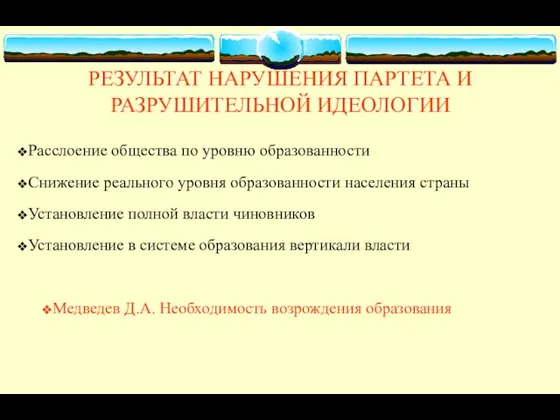 РЕЗУЛЬТАТ НАРУШЕНИЯ ПАРТЕТА И РАЗРУШИТЕЛЬНОЙ ИДЕОЛОГИИ Расслоение общества по уровню образованности Снижение