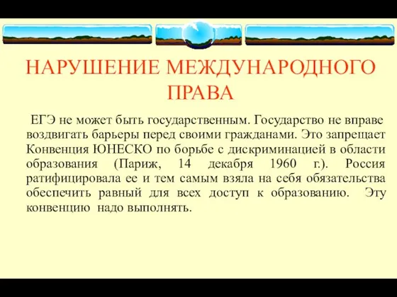 НАРУШЕНИЕ МЕЖДУНАРОДНОГО ПРАВА ЕГЭ не может быть государственным. Государство не вправе воздвигать