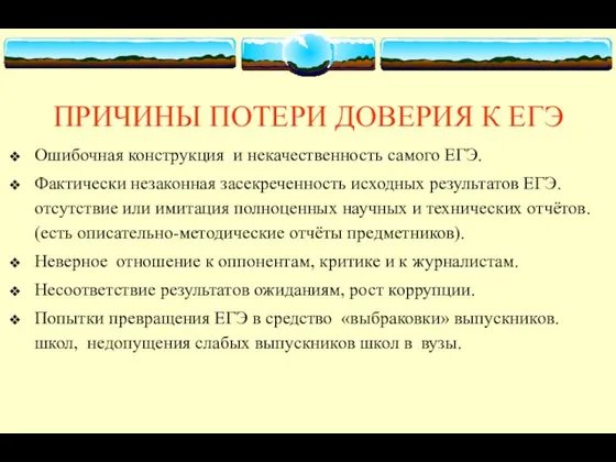 ПРИЧИНЫ ПОТЕРИ ДОВЕРИЯ К ЕГЭ Ошибочная конструкция и некачественность самого ЕГЭ. Фактически