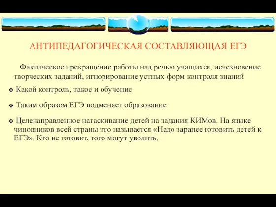 АНТИПЕДАГОГИЧЕСКАЯ СОСТАВЛЯЮЩАЯ ЕГЭ Фактическое прекращение работы над речью учащихся, исчезновение творческих заданий,