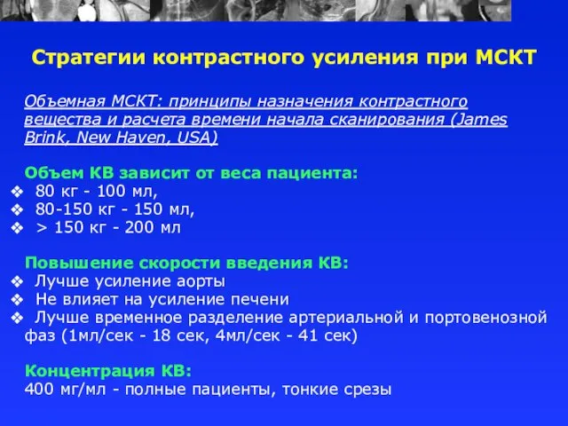 Стратегии контрастного усиления при МСКТ Объемная МСКТ: принципы назначения контрастного вещества и