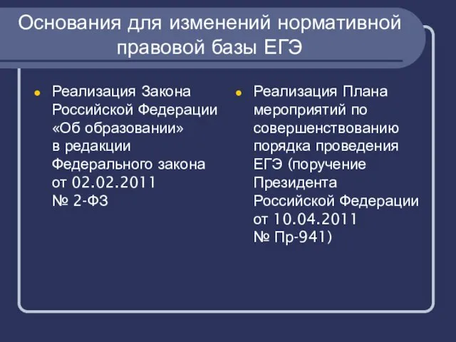 Основания для изменений нормативной правовой базы ЕГЭ Реализация Закона Российской Федерации «Об