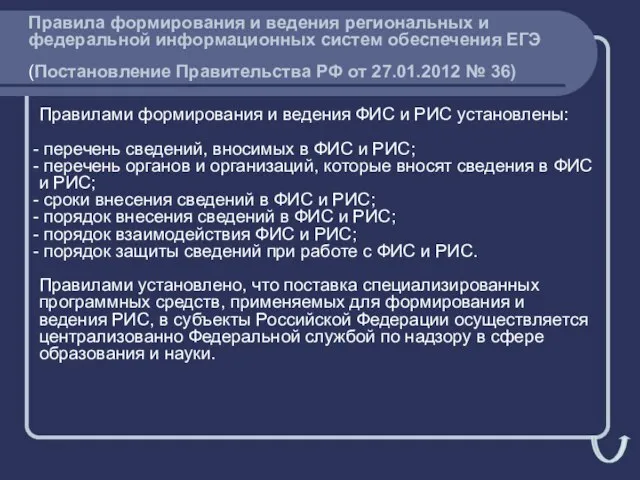 Правила формирования и ведения региональных и федеральной информационных систем обеспечения ЕГЭ (Постановление