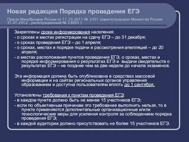 Закреплены сроки информирования населения: - о сроках и местах регистрации на сдачу