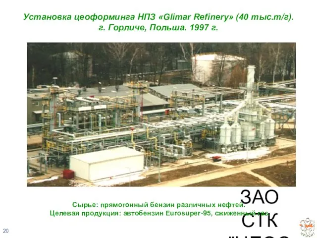 ЗАО СТК "ЦЕОСИТ" Установка цеоформинга НПЗ «Glimar Refinery» (40 тыс.т/г). г. Горличе,