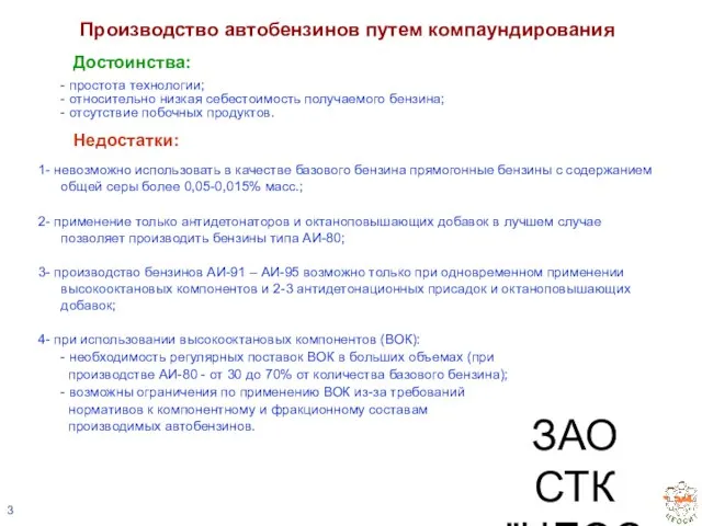 ЗАО СТК "ЦЕОСИТ" Производство автобензинов путем компаундирования Достоинства: - простота технологии; -