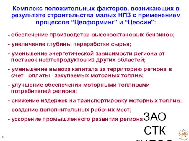 ЗАО СТК "ЦЕОСИТ" Комплекс положительных факторов, возникающих в результате строительства малых НПЗ