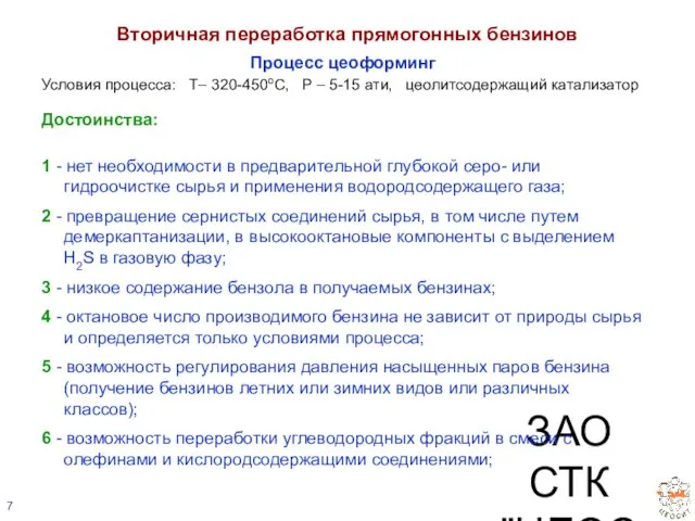 ЗАО СТК "ЦЕОСИТ" Вторичная переработка прямогонных бензинов Процесс цеоформинг Условия процесса: Т–