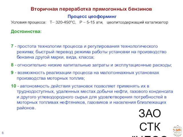 ЗАО СТК "ЦЕОСИТ" Вторичная переработка прямогонных бензинов Процесс цеоформинг Условия процесса: Т–