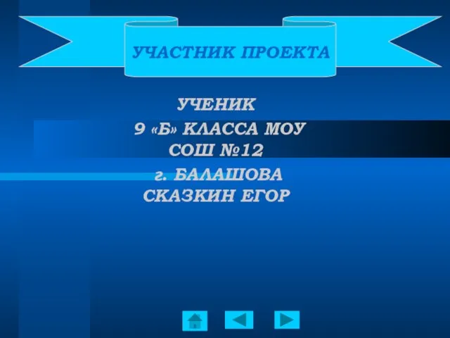 УЧЕНИК 9 «Б» КЛАССА МОУ СОШ №12 г. БАЛАШОВА СКАЗКИН ЕГОР УЧАСТНИК ПРОЕКТА